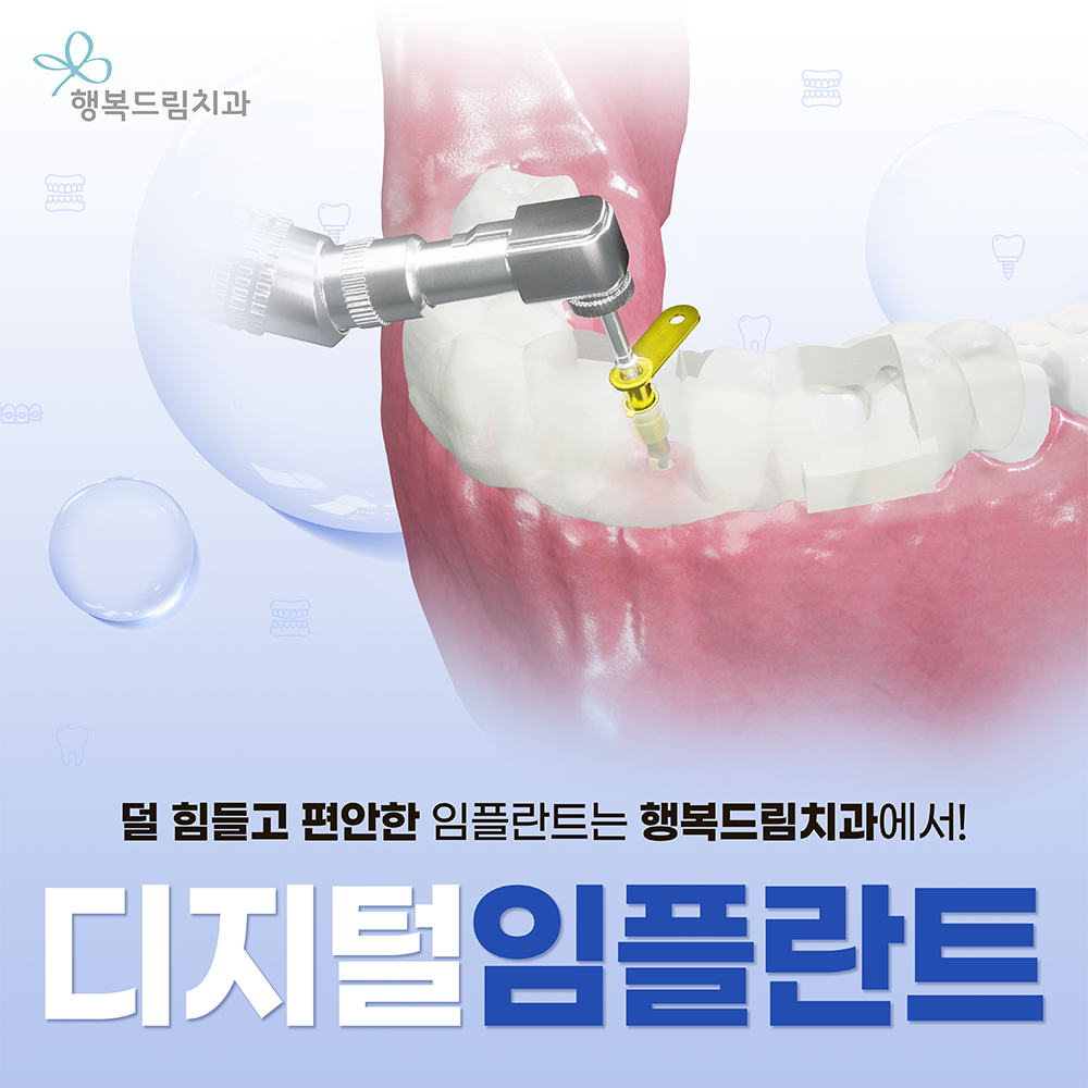 행복드림치과의원