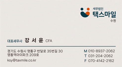 세무법인 택스마일 수원지점