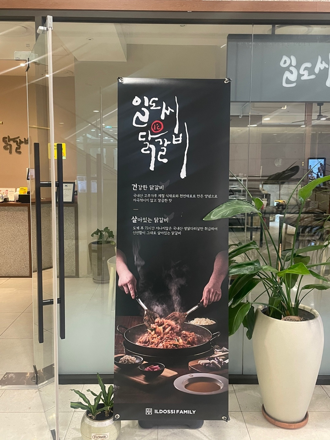 일도씨닭갈비 문정점