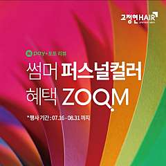 [7-8월] 썸머 퍼스널컬러 혜택 ZOOM! 대표사진