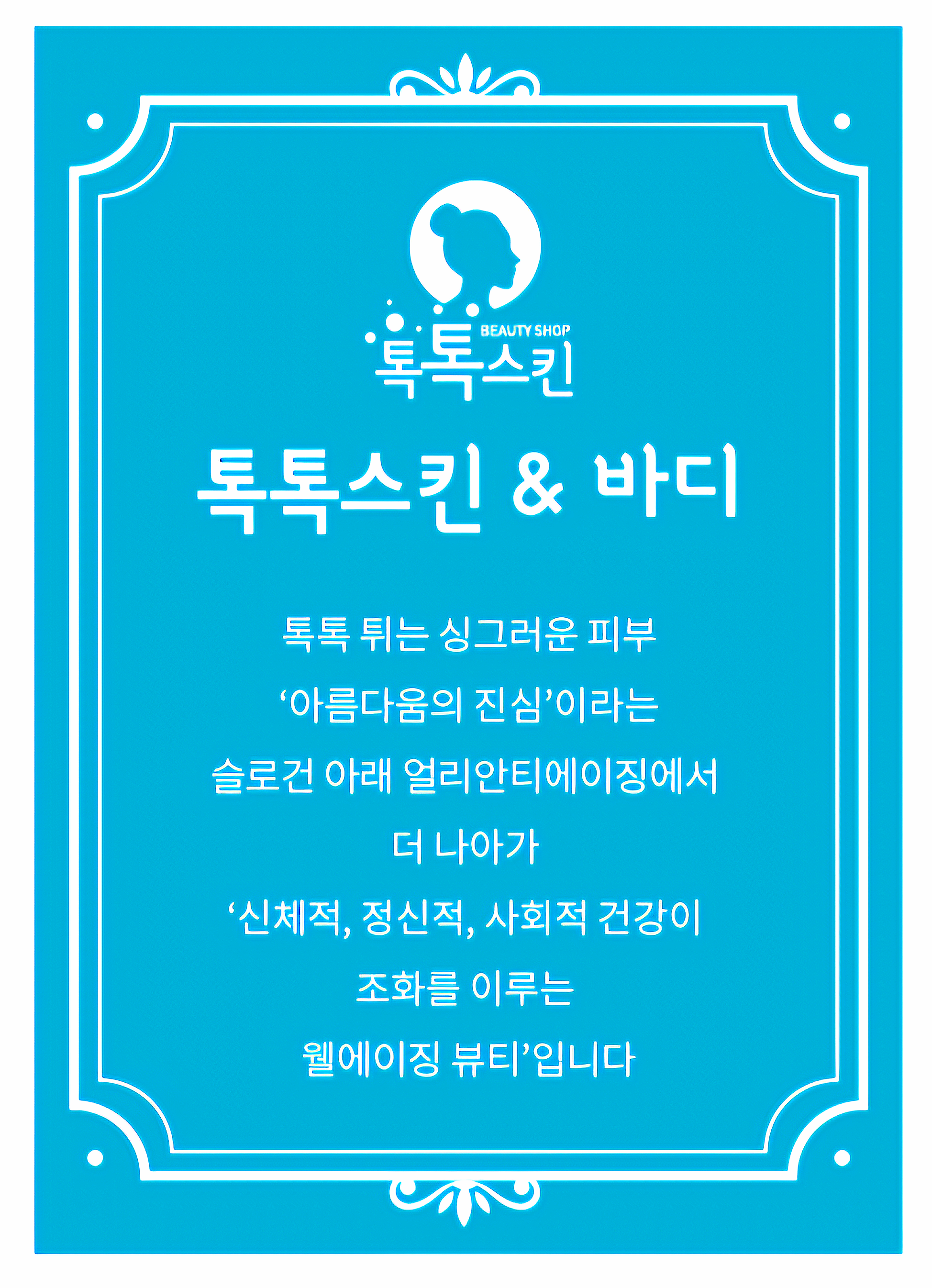 톡톡스킨 대표 이미지