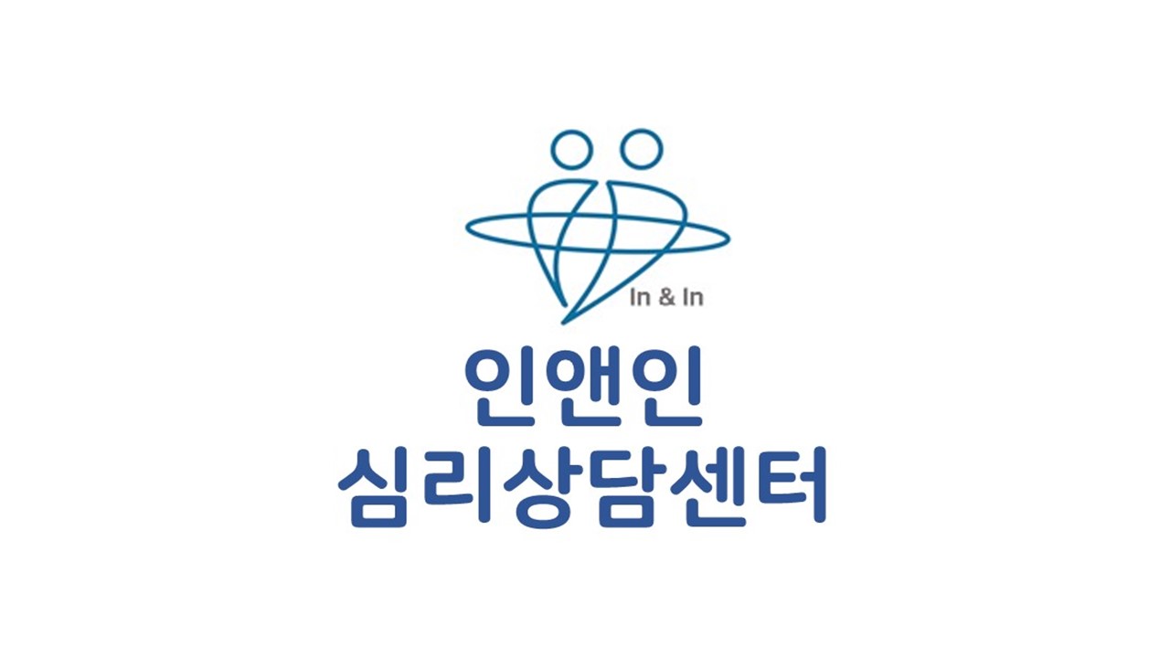 인앤인심리상담센터 송파 본점