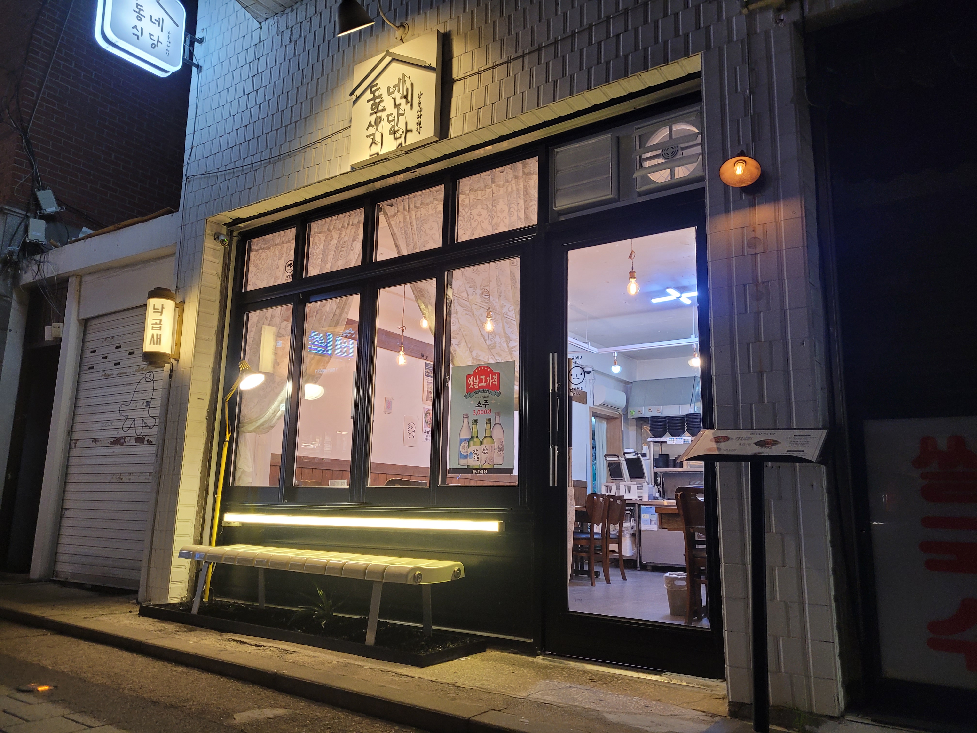 동네식당 도봉 본점