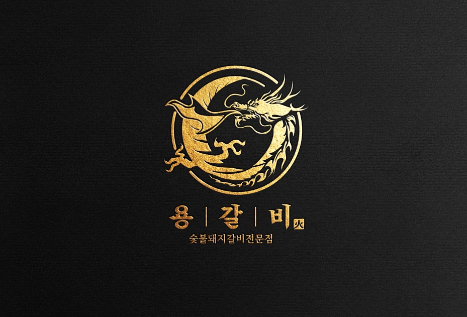 용갈비