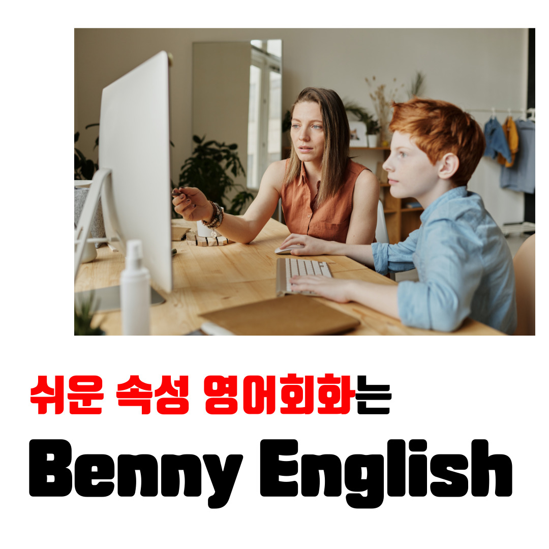 영어회화학원추천 서울 관악구 영어회화학원 생활영어 비즈니스영어 영어발음 영어회화 베니