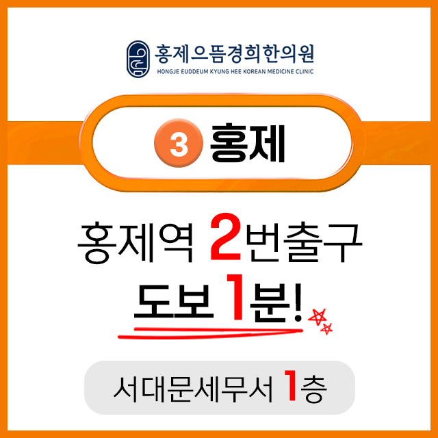 홍제으뜸경희한의원