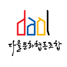 다올문화협동조합