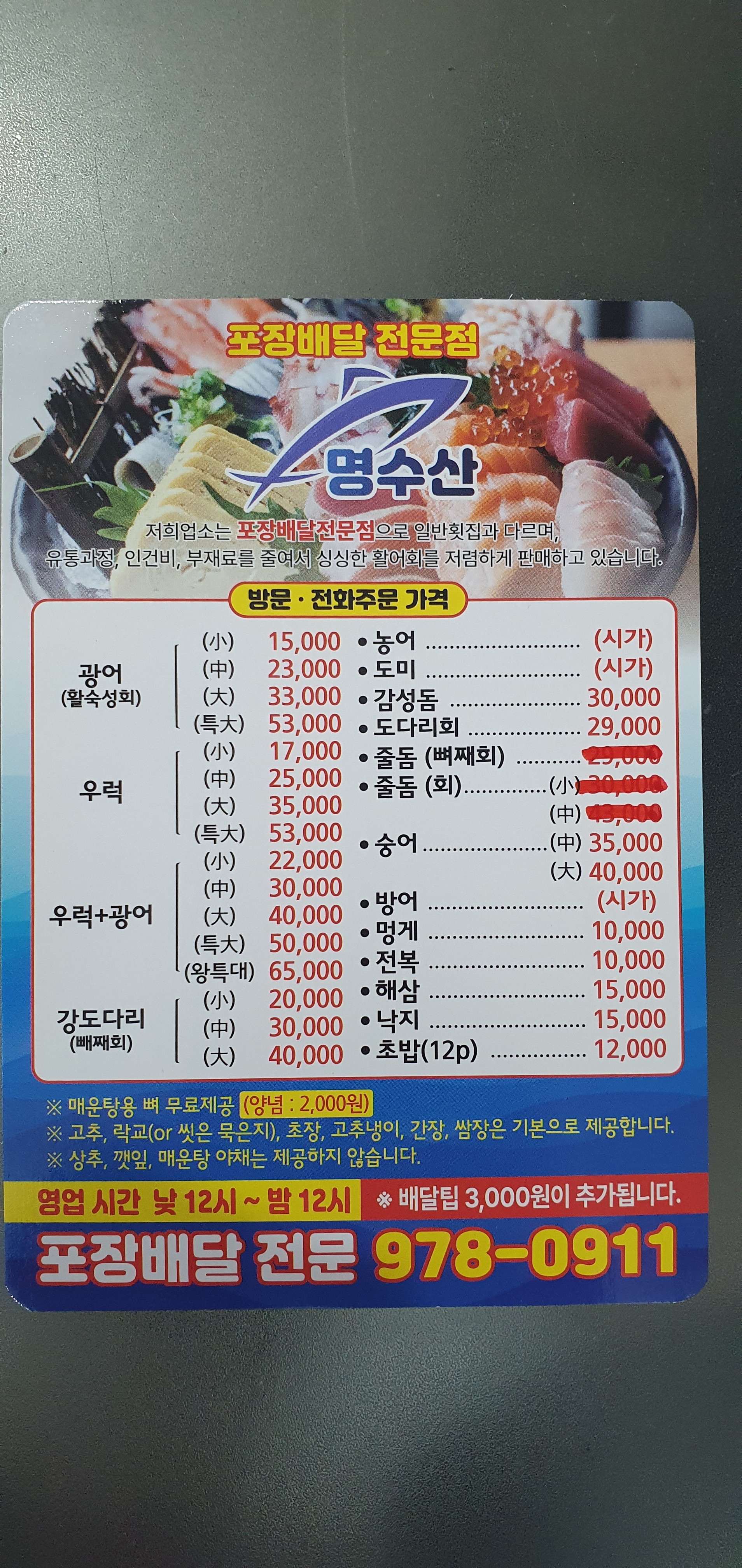 명수산 회포장배달전문점