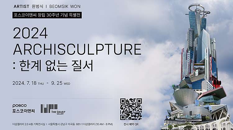 2024 ARCHISCULPTURE : 한계 없는 질서 대표사진