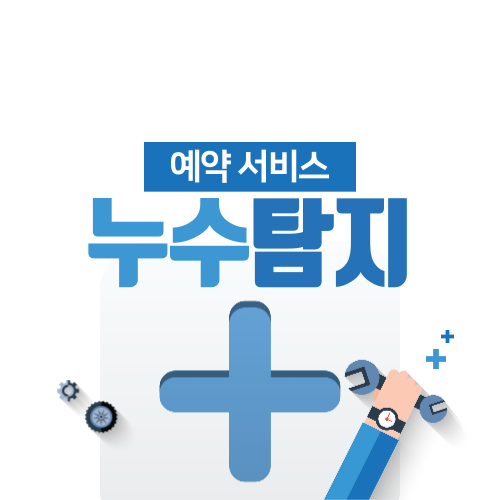 누수탐지