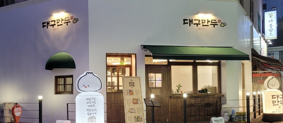 대구만두 칠곡점
