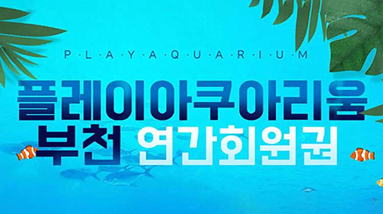 [8월]부천 아쿠아+동물원+파충류관+생태도슨트(연간권) 대표사진