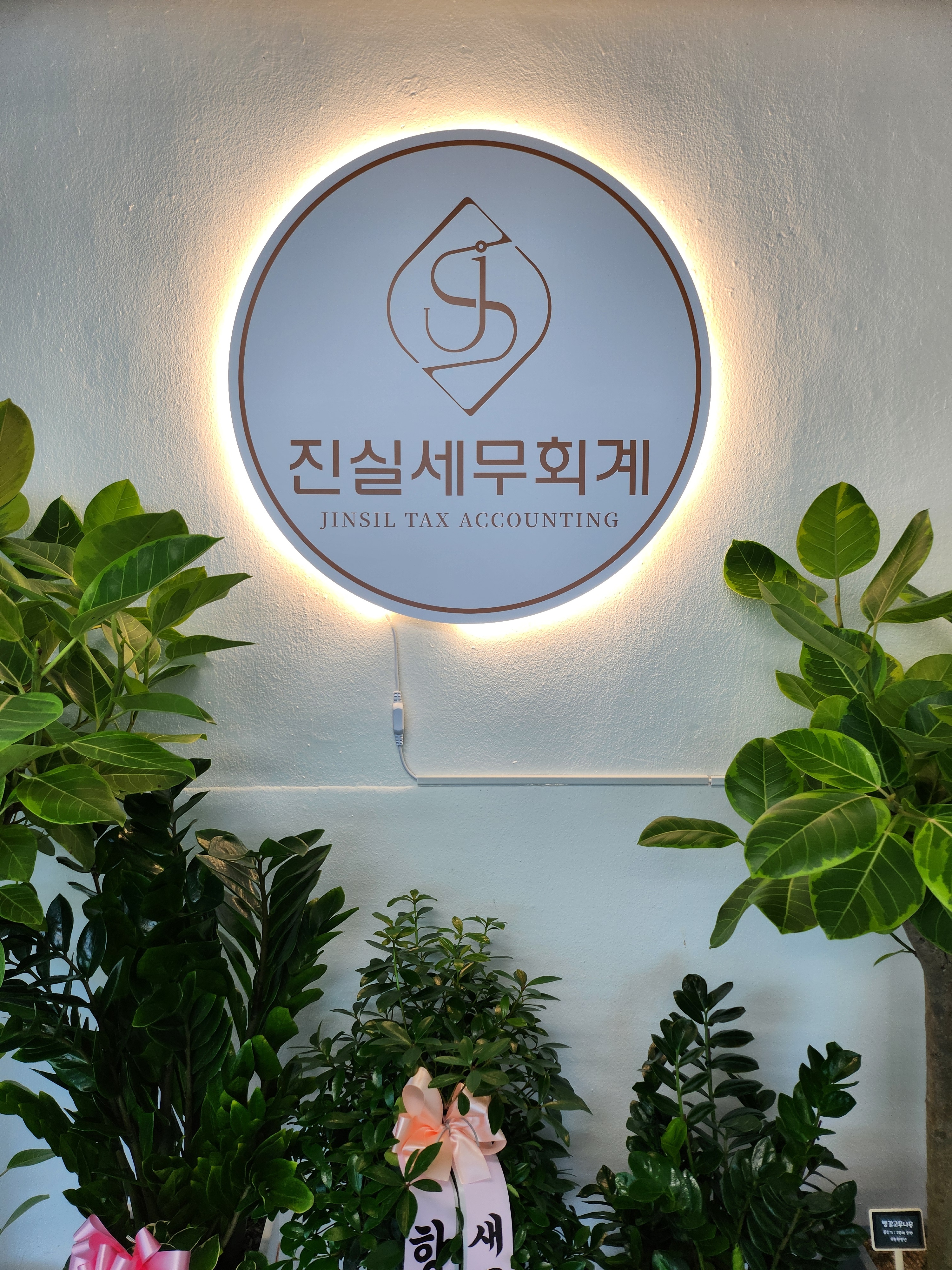진실세무회계 대표 이미지