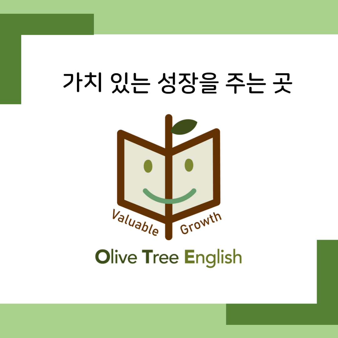 올리브트리영어학원