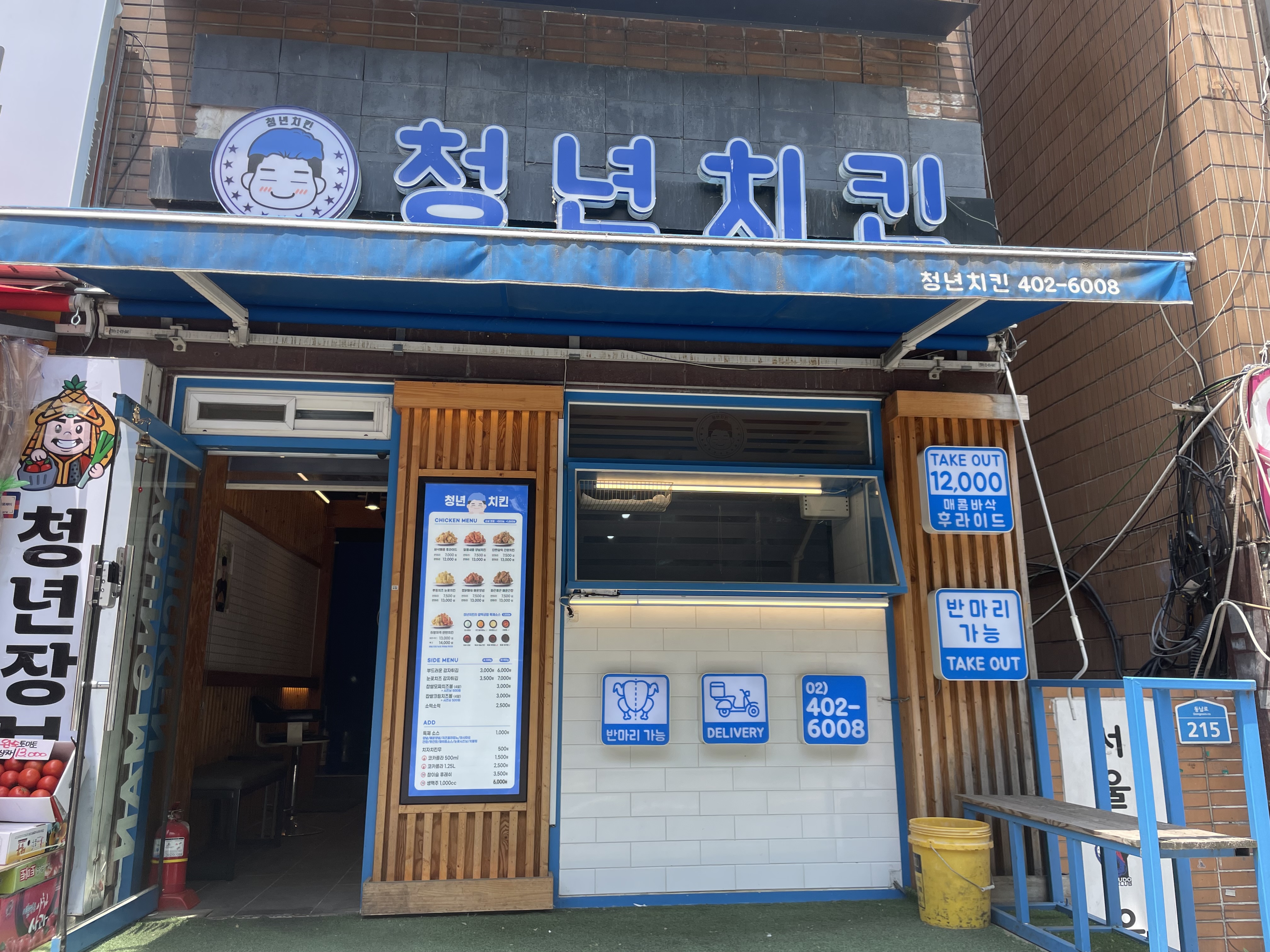 청년치킨 가락점