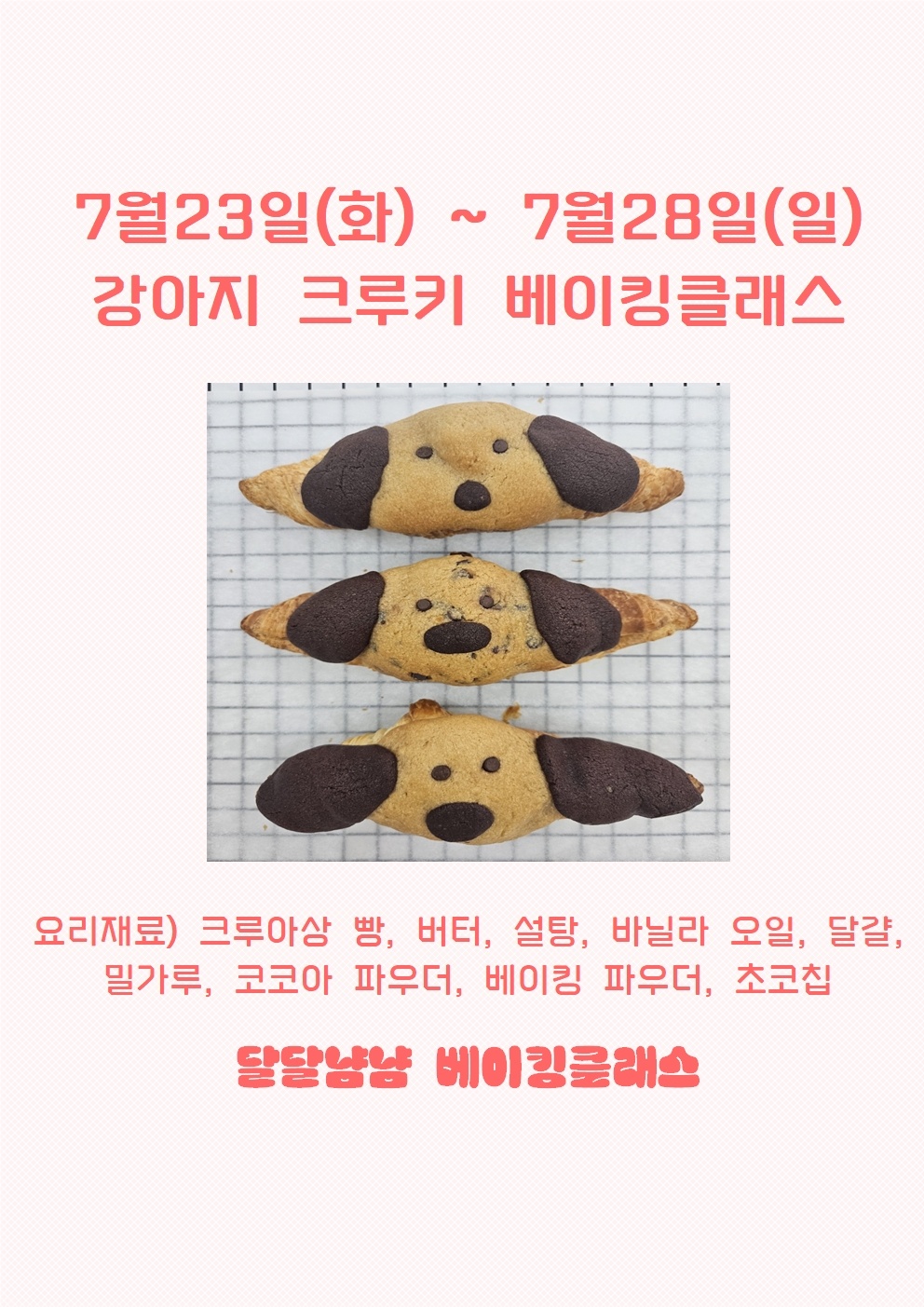 달달냠냠 베이킹클래스