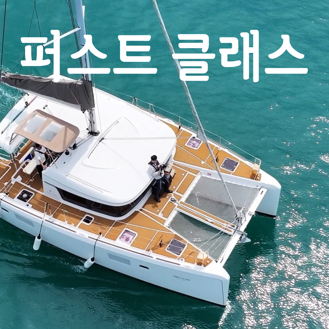 부산요트투어 퍼스트클래스요트