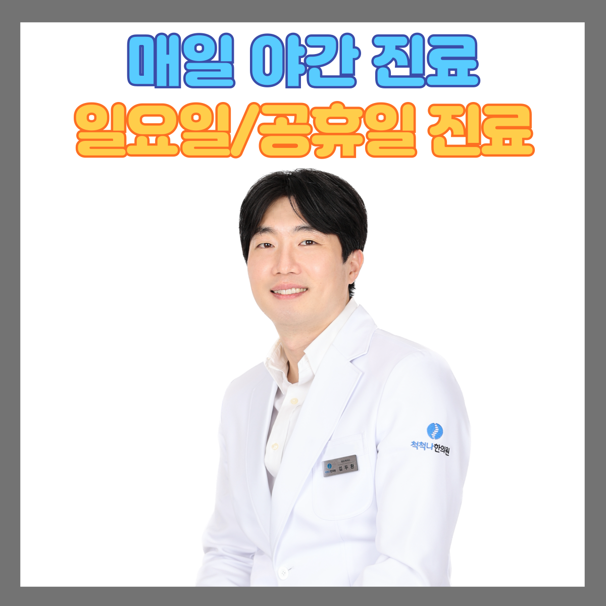 척척나한의원