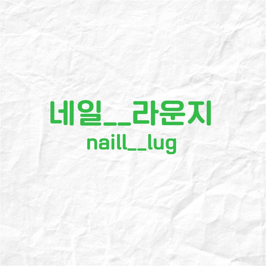 네일라운지
