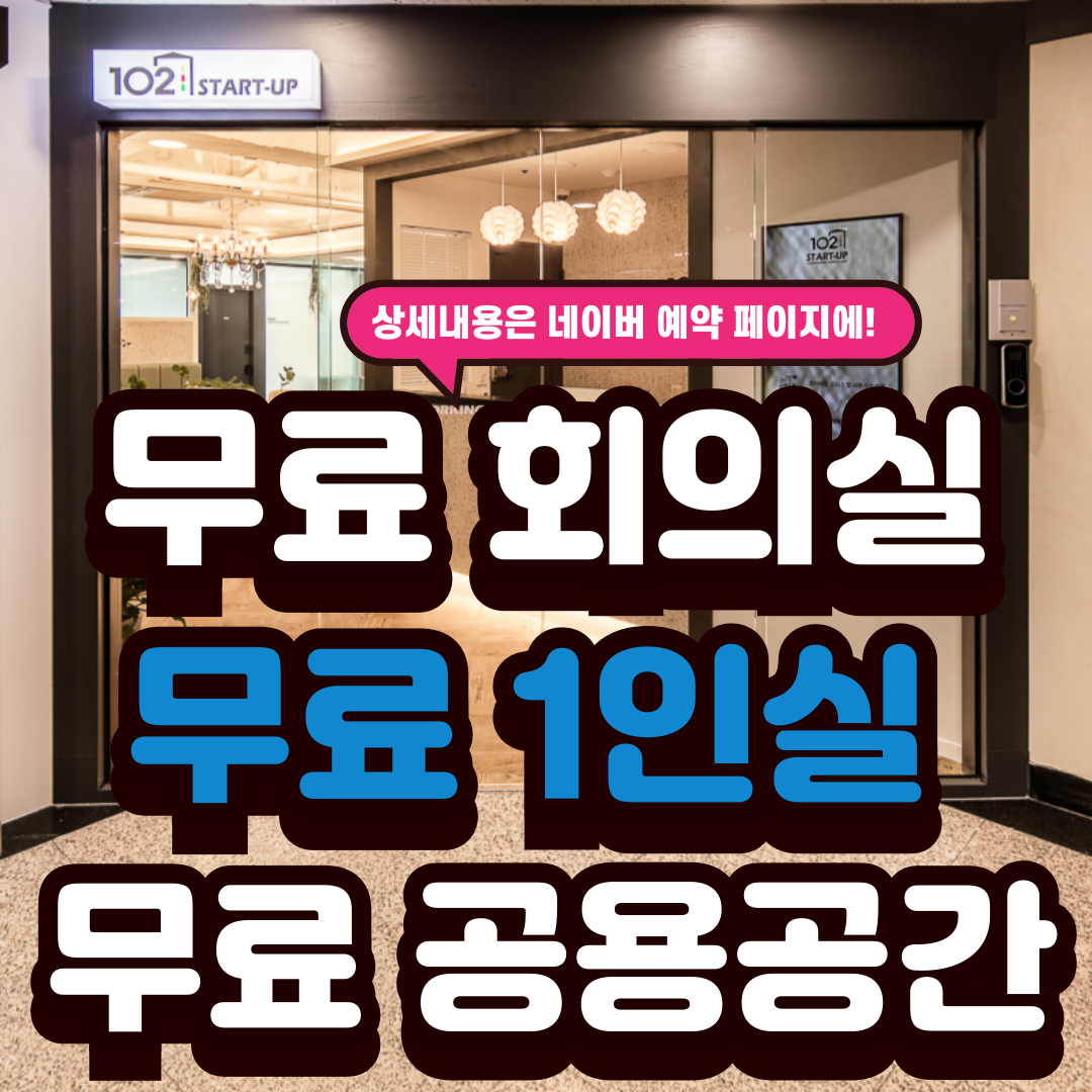 공유오피스 102스타트업 일산점 대표 이미지