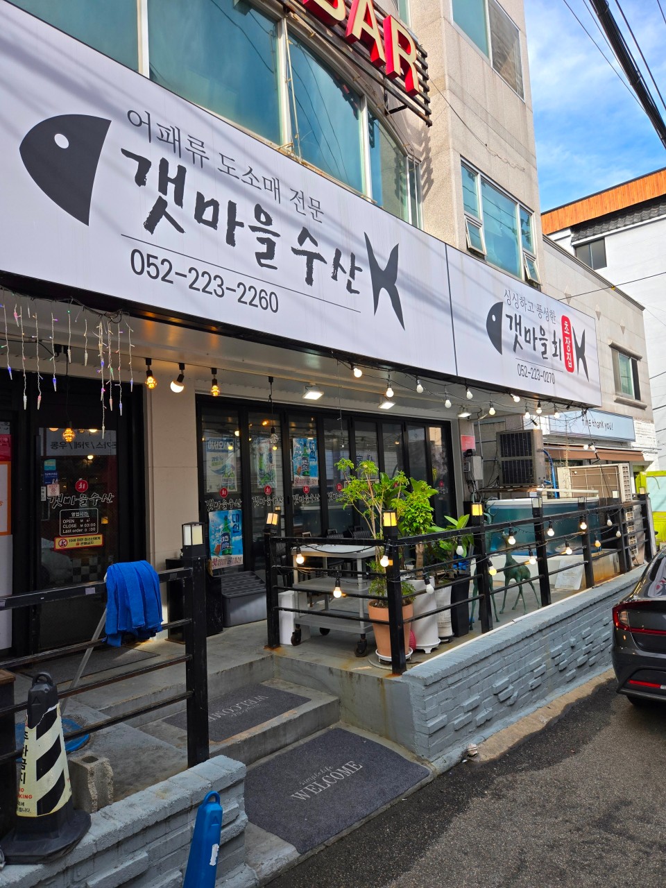 갯마을횟집