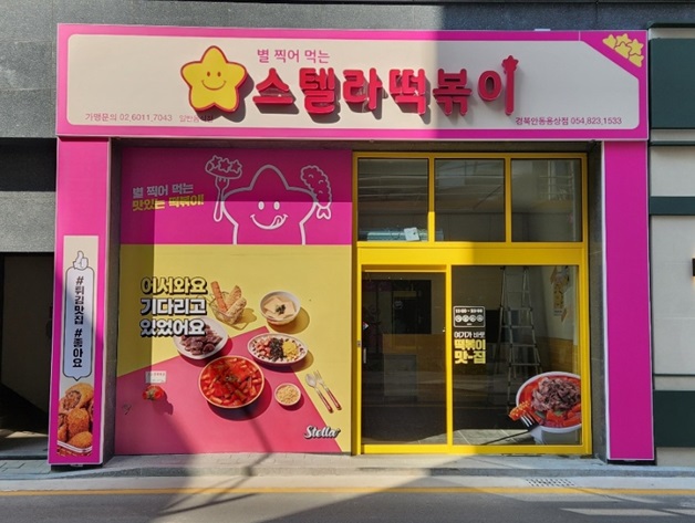 스텔라떡볶이 경북안동용상점