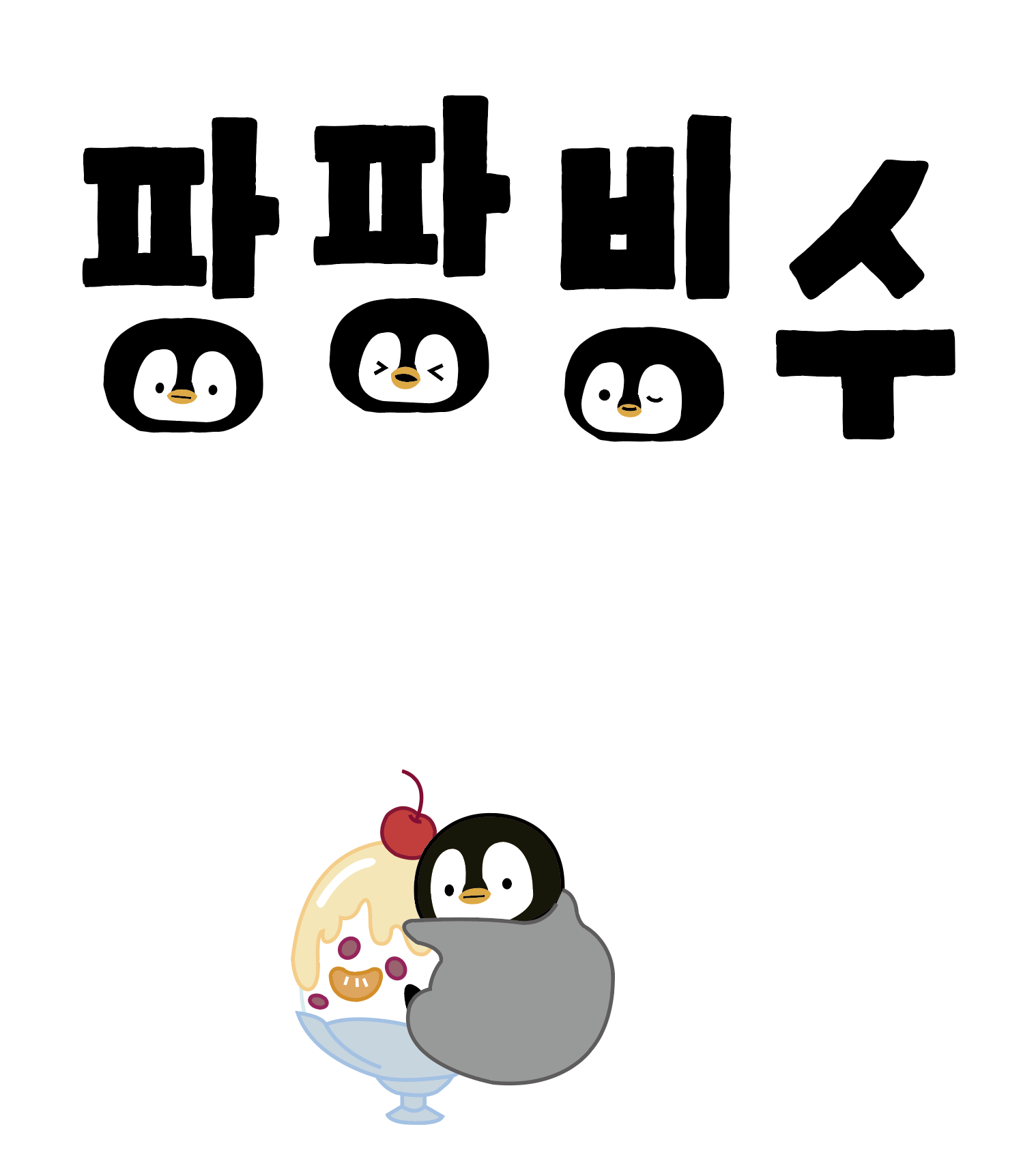 팡팡빙수 본점