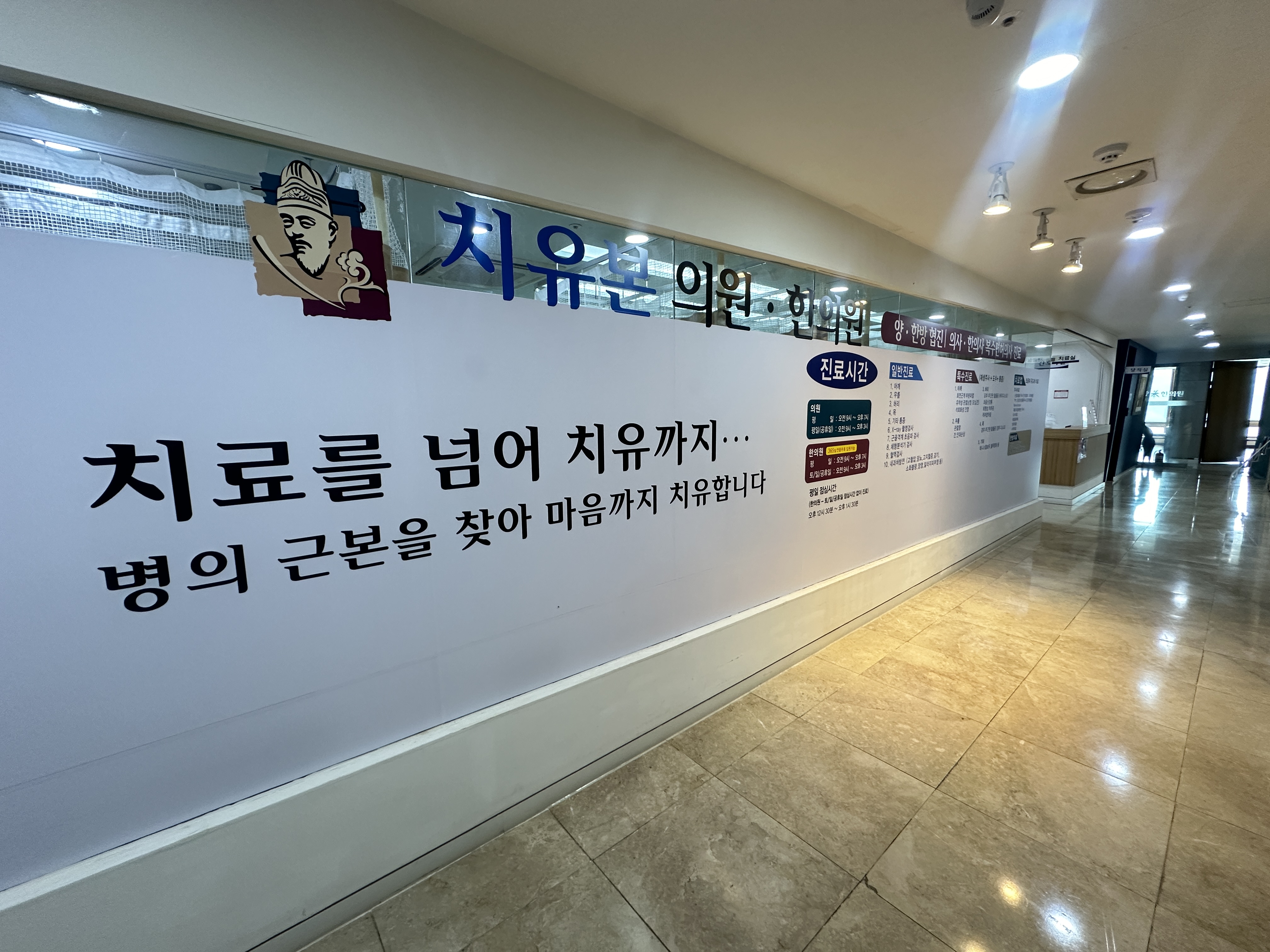 치유본한의원의원 일산