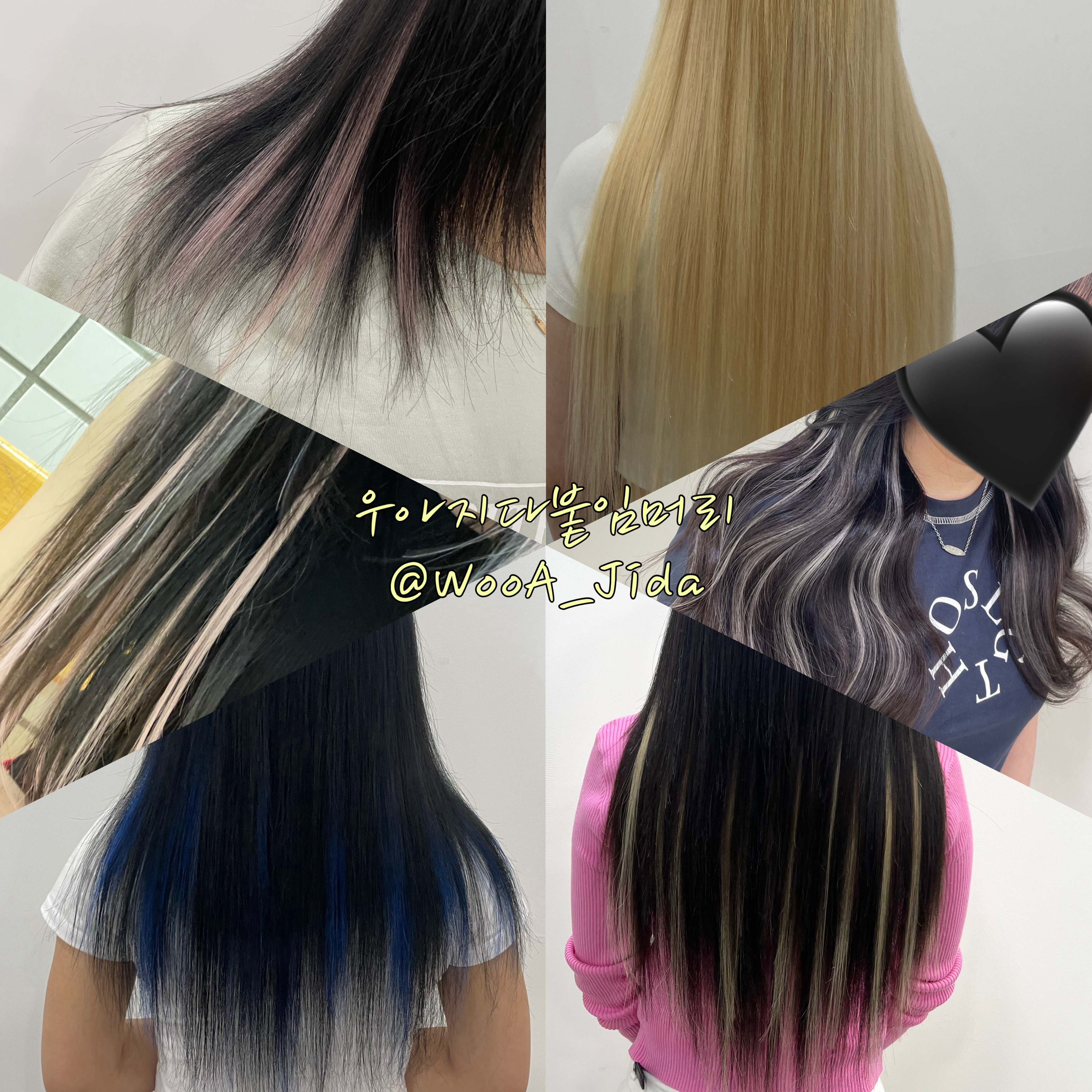 우아지다 붙임머리