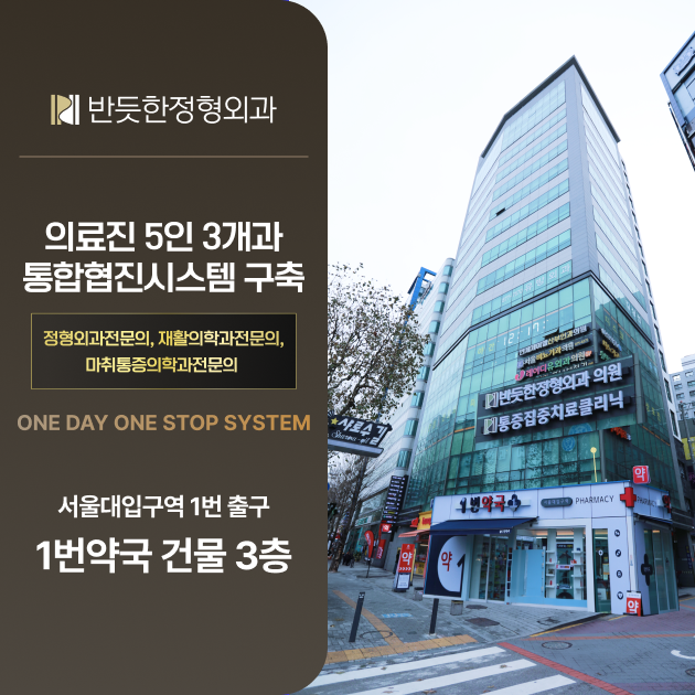 반듯한정형외과의원 서울대입구점