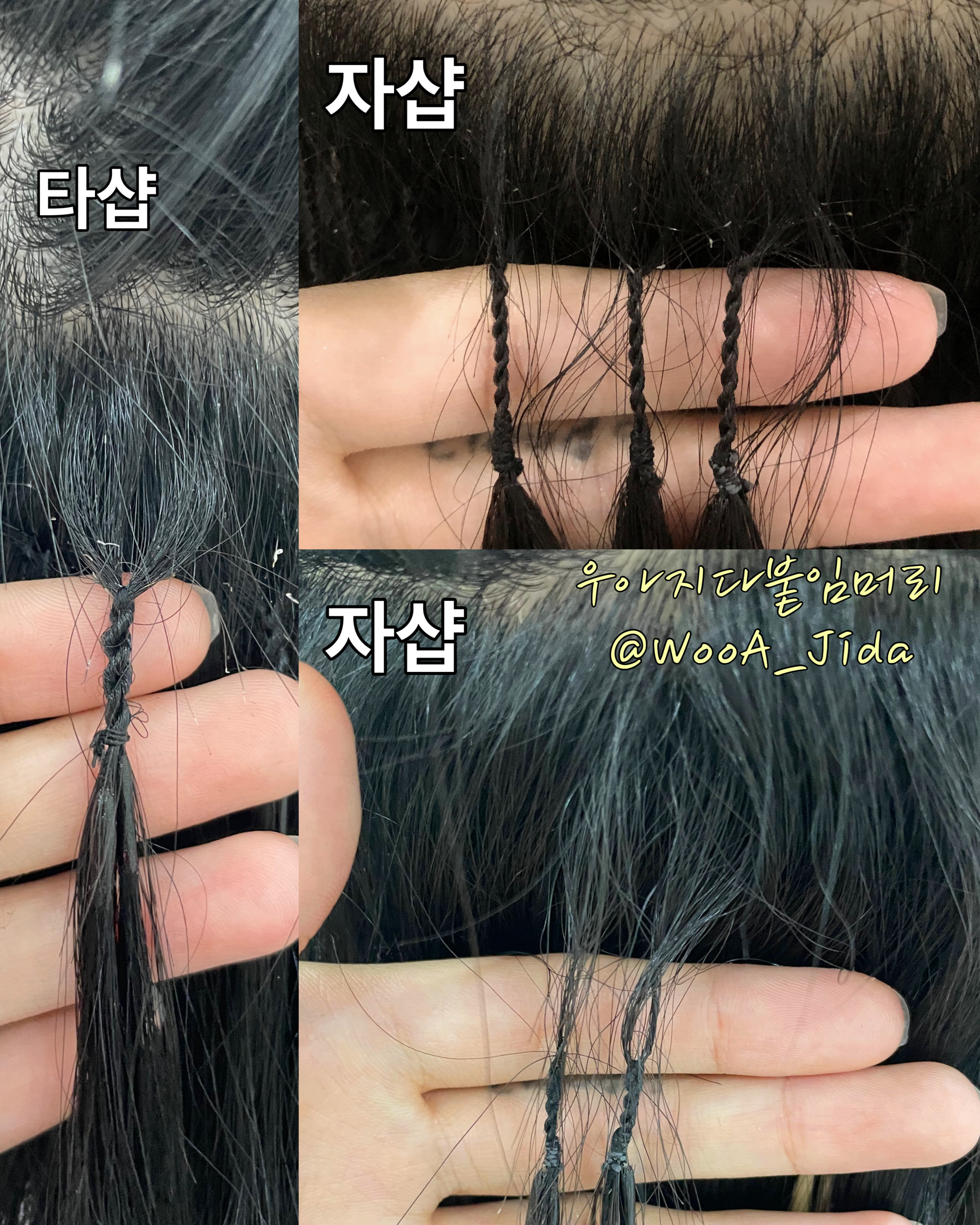 우아지다 붙임머리