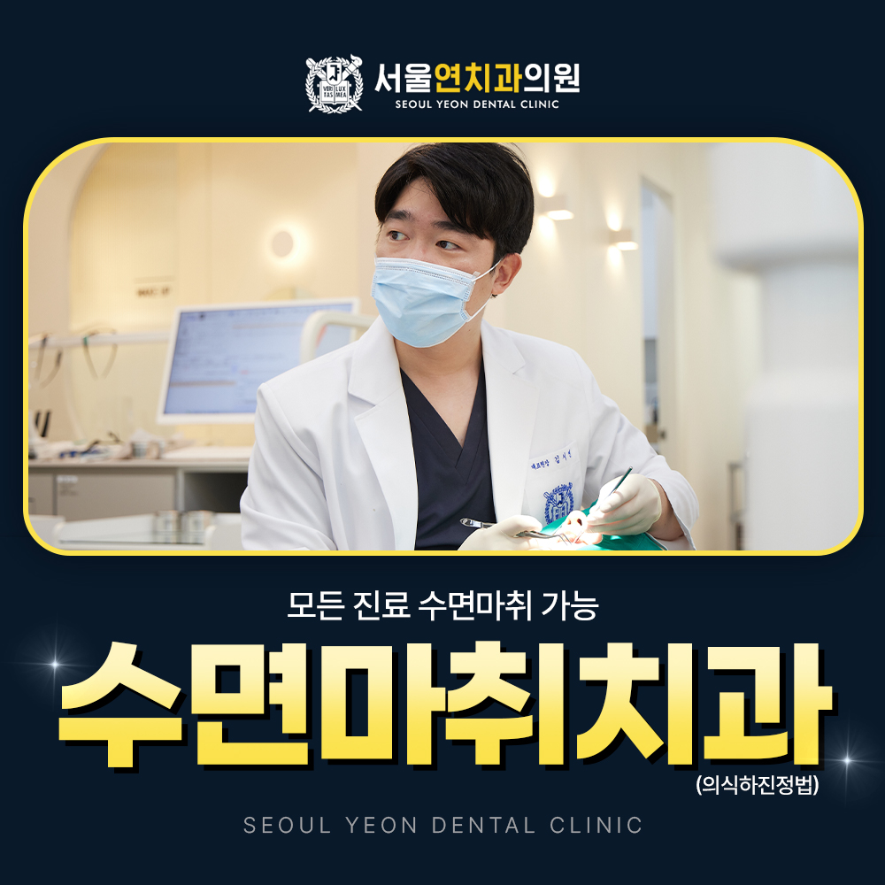 서울연치과의원 대표 이미지