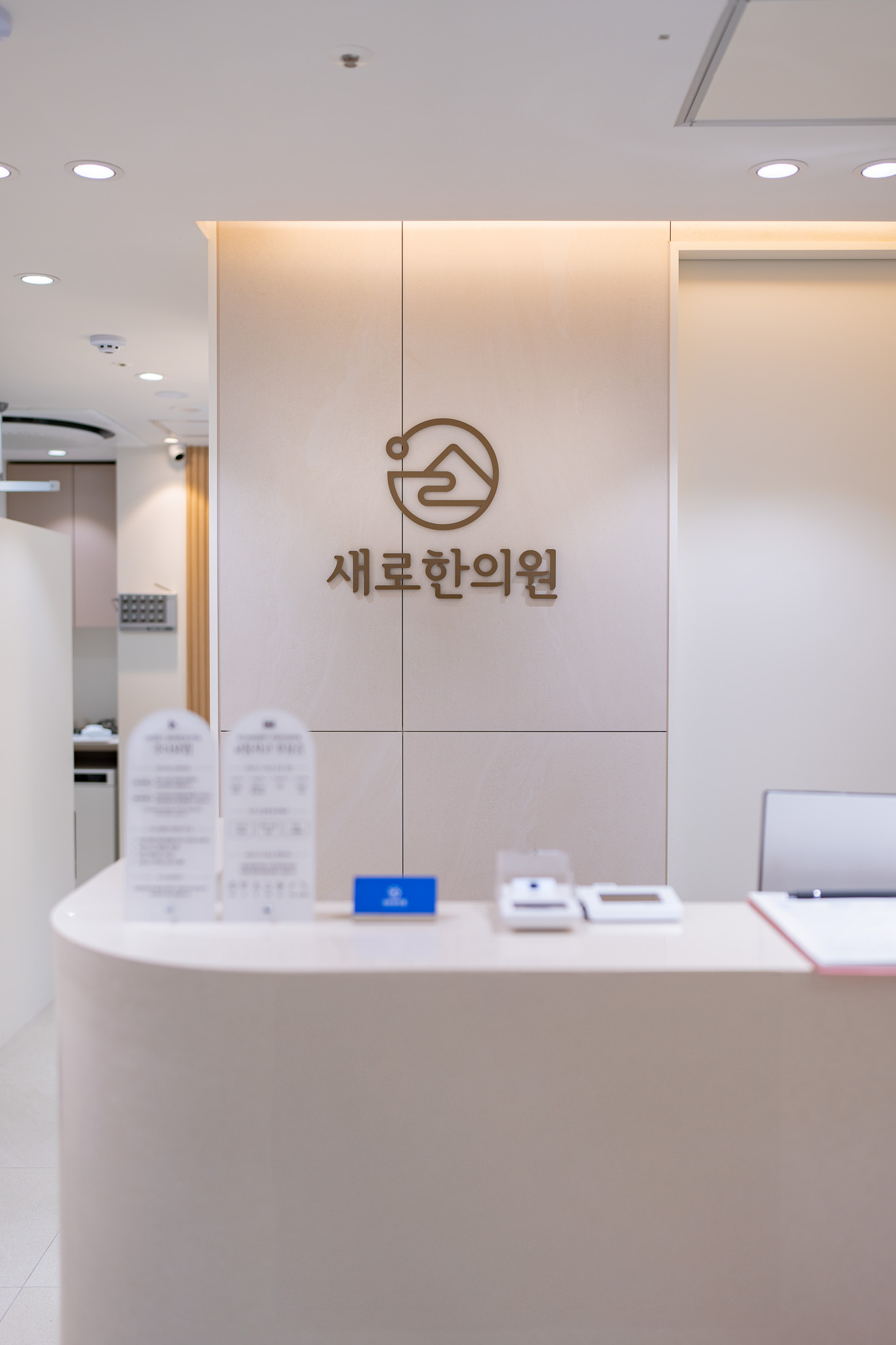 새로한의원