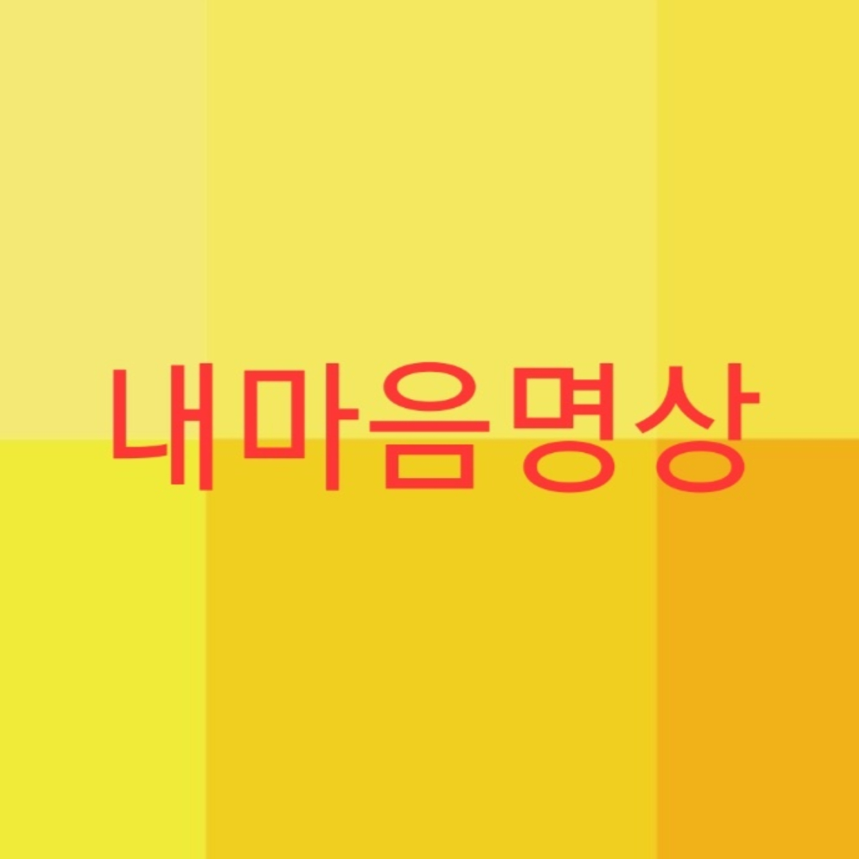 내마음명상 대표 이미지