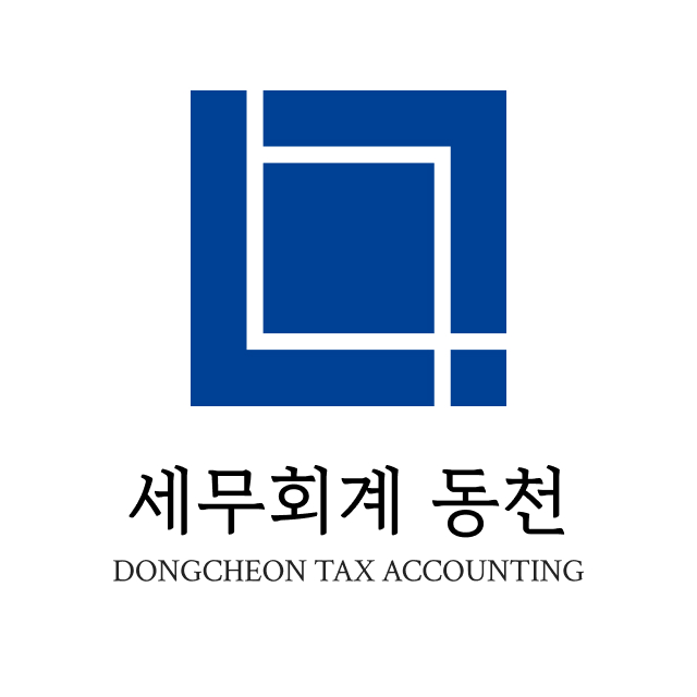 세무회계 동천