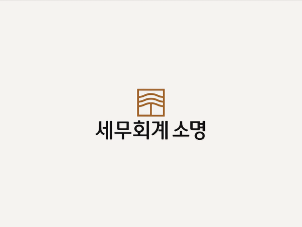 세무회계 소명