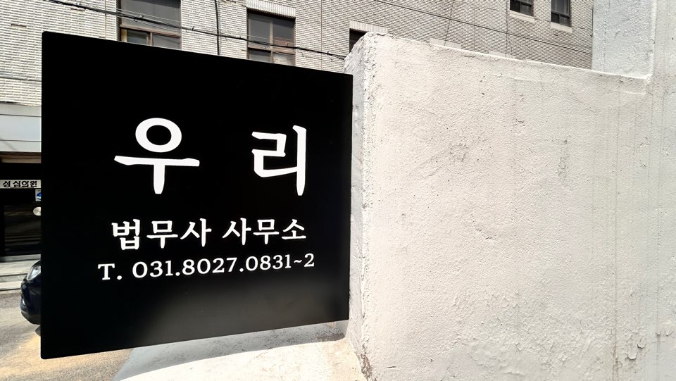 우리법무사사무소