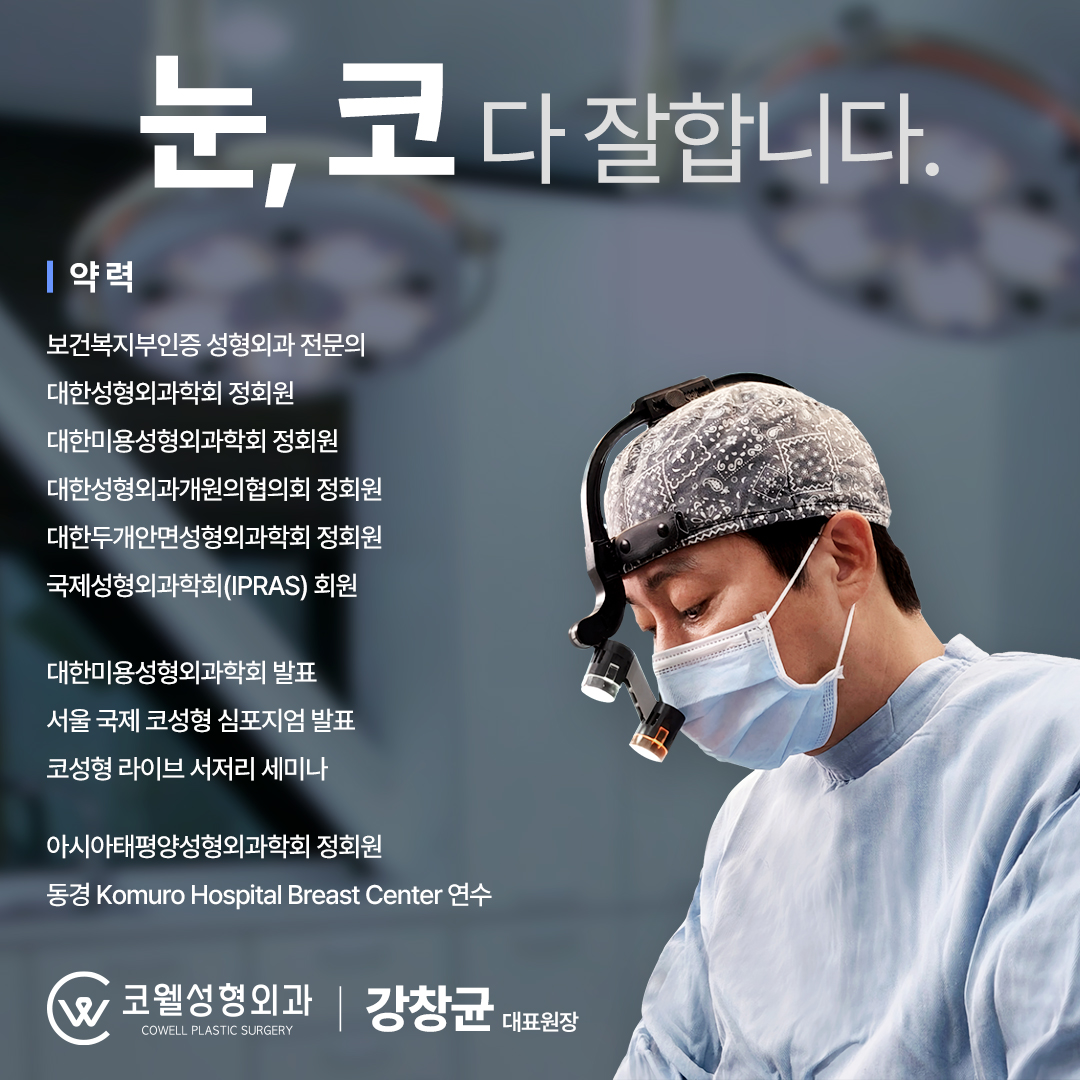 코웰성형외과