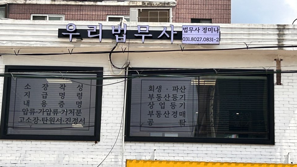 우리법무사사무소
