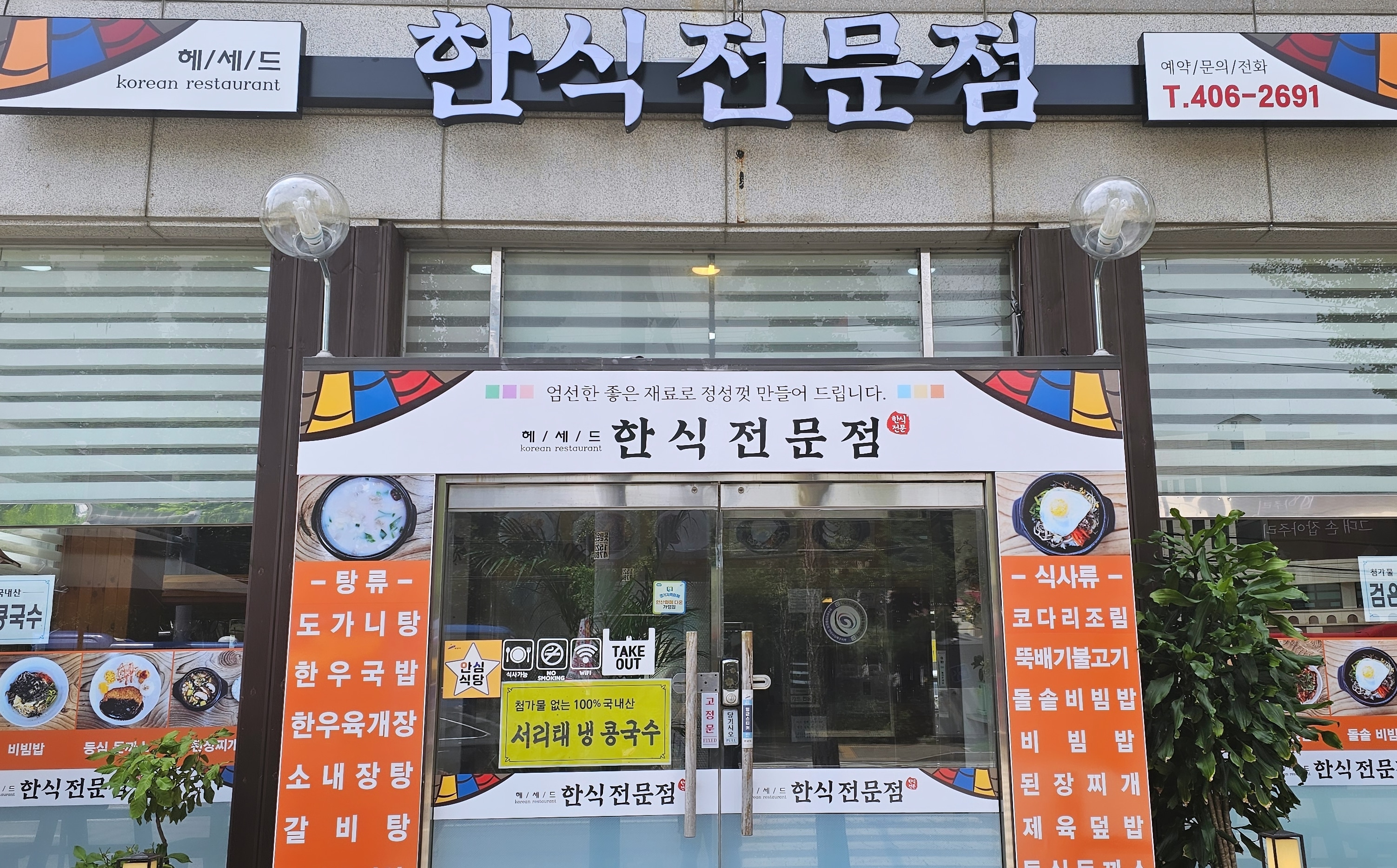 헤세드한식전문점