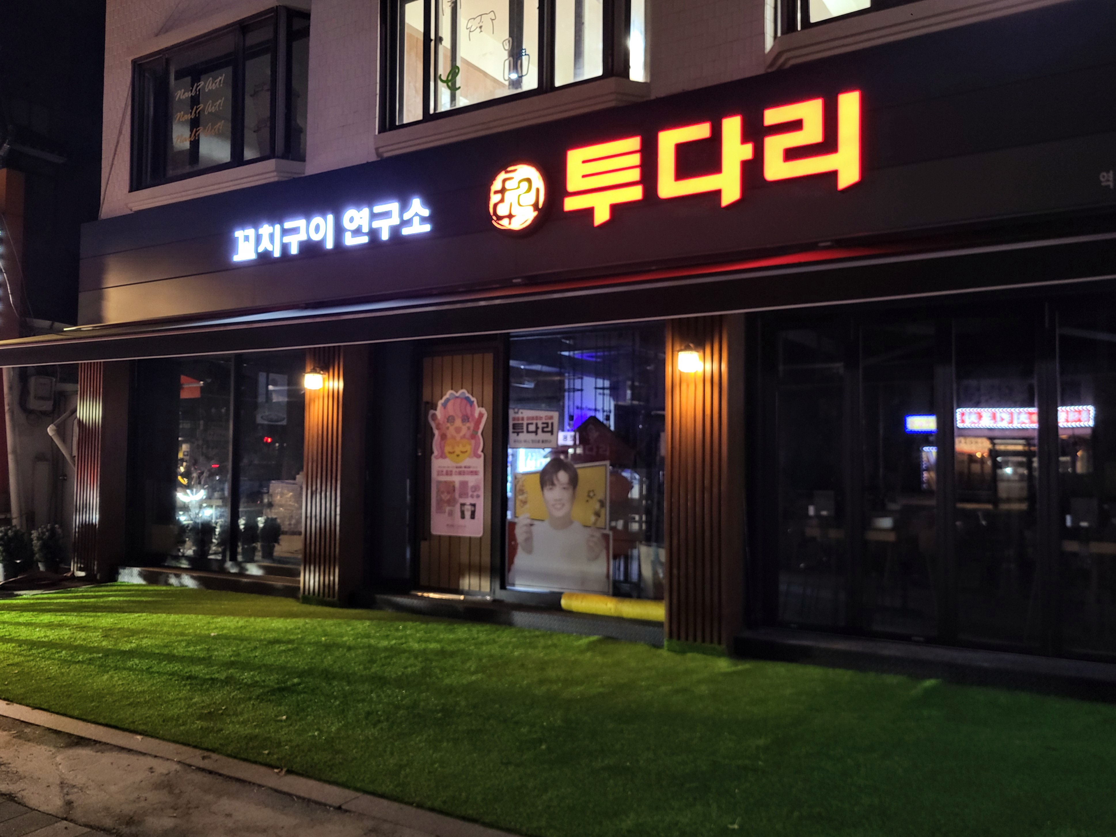 투다리 역말사거리점