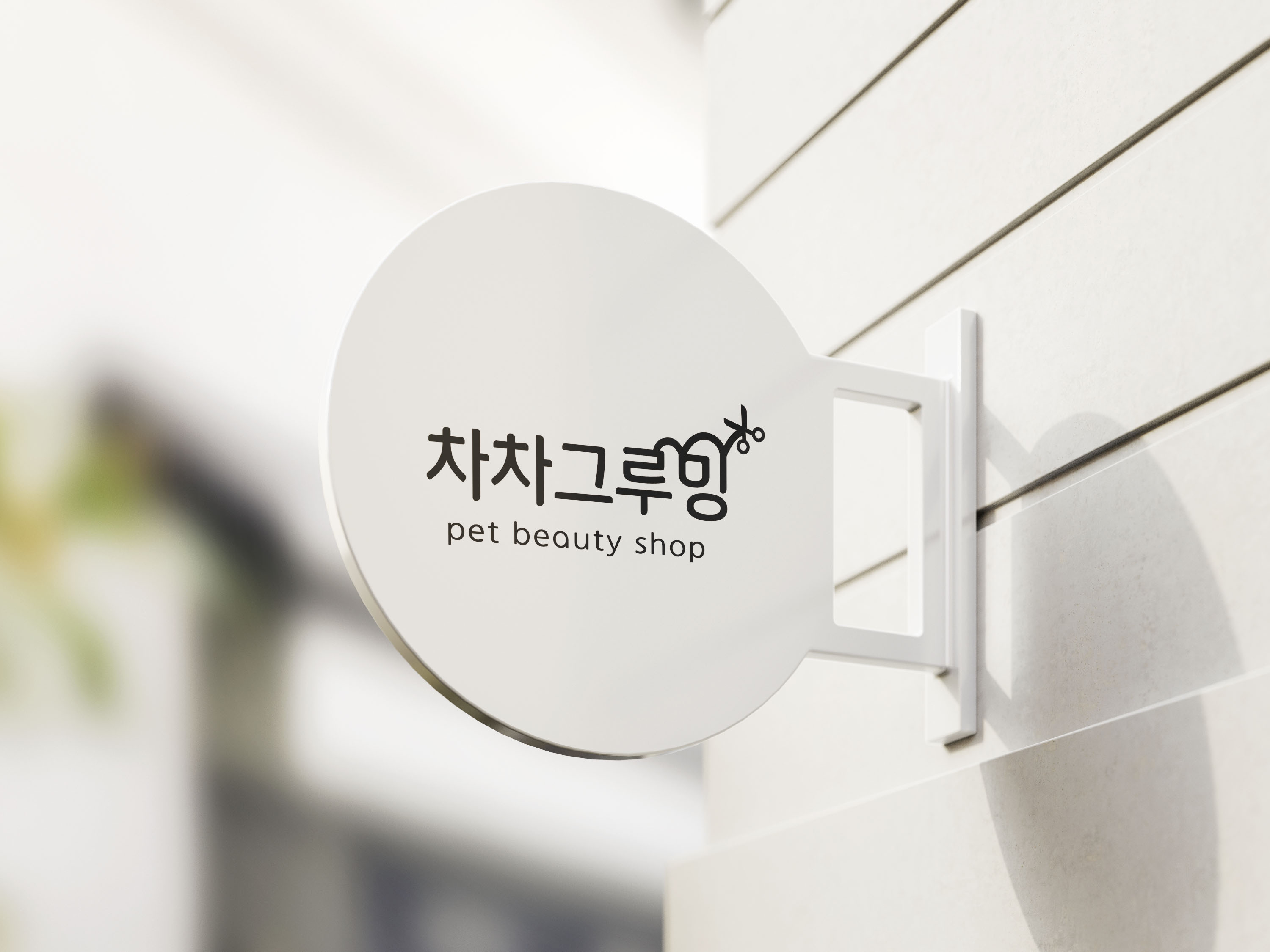 차차그루밍 애견미용실 대표 이미지