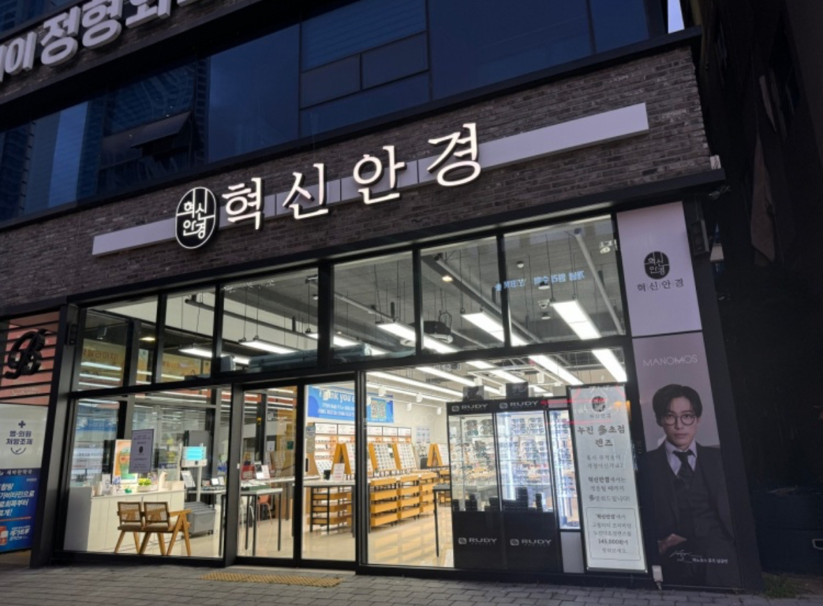 혁신안경