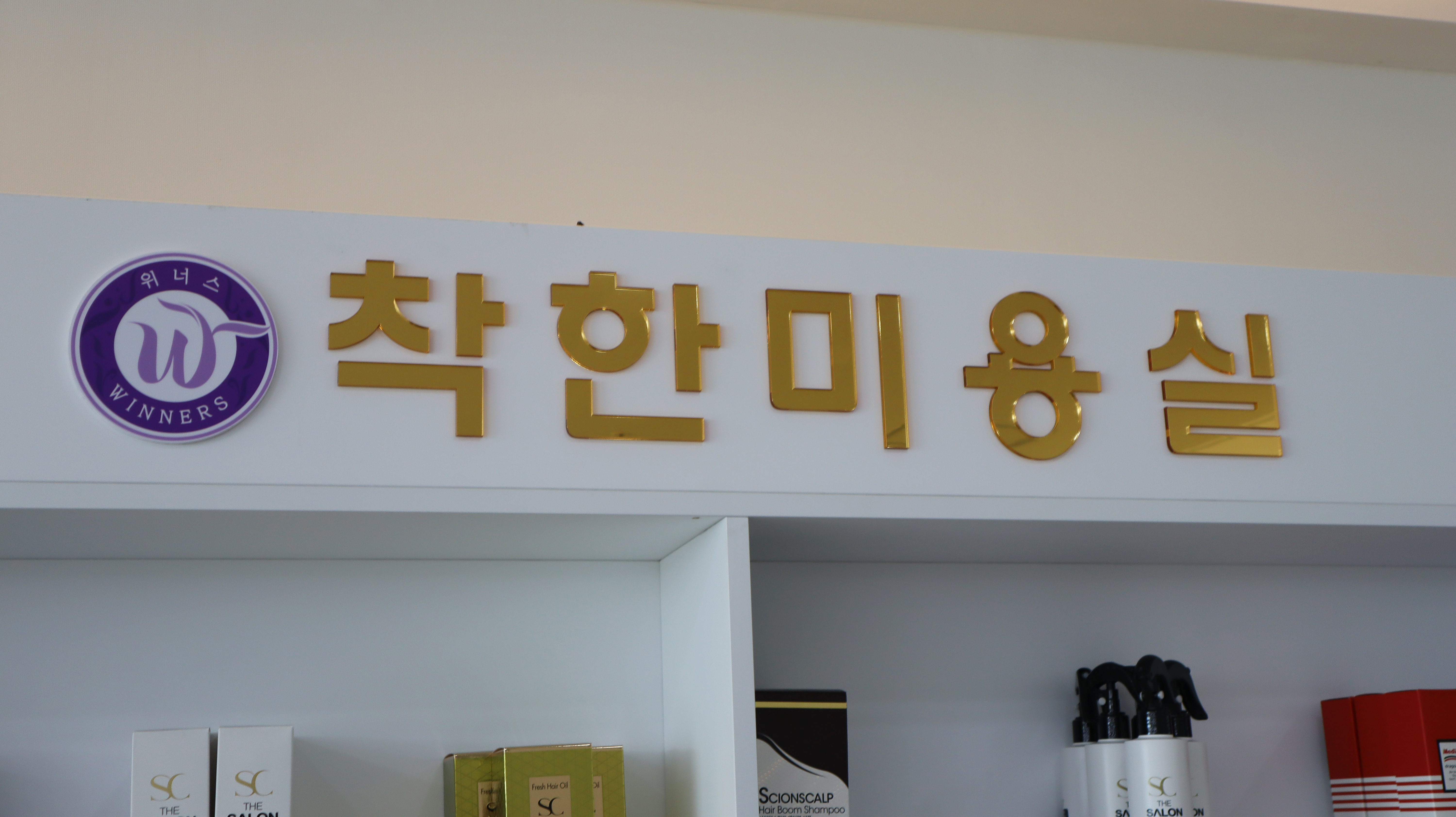 착한미용실진영점