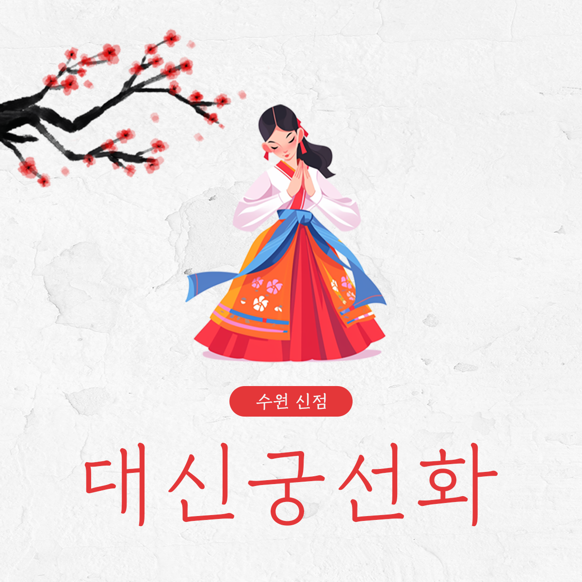 대신궁선화