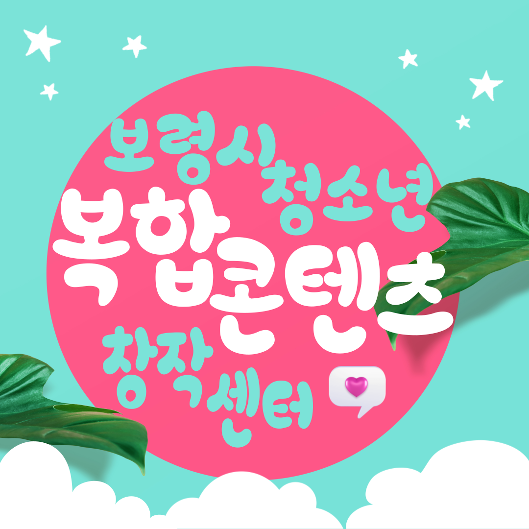 보령시청소년복합콘텐츠창작센터