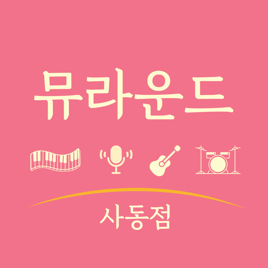 뮤라운드작곡공방 실용음악학원