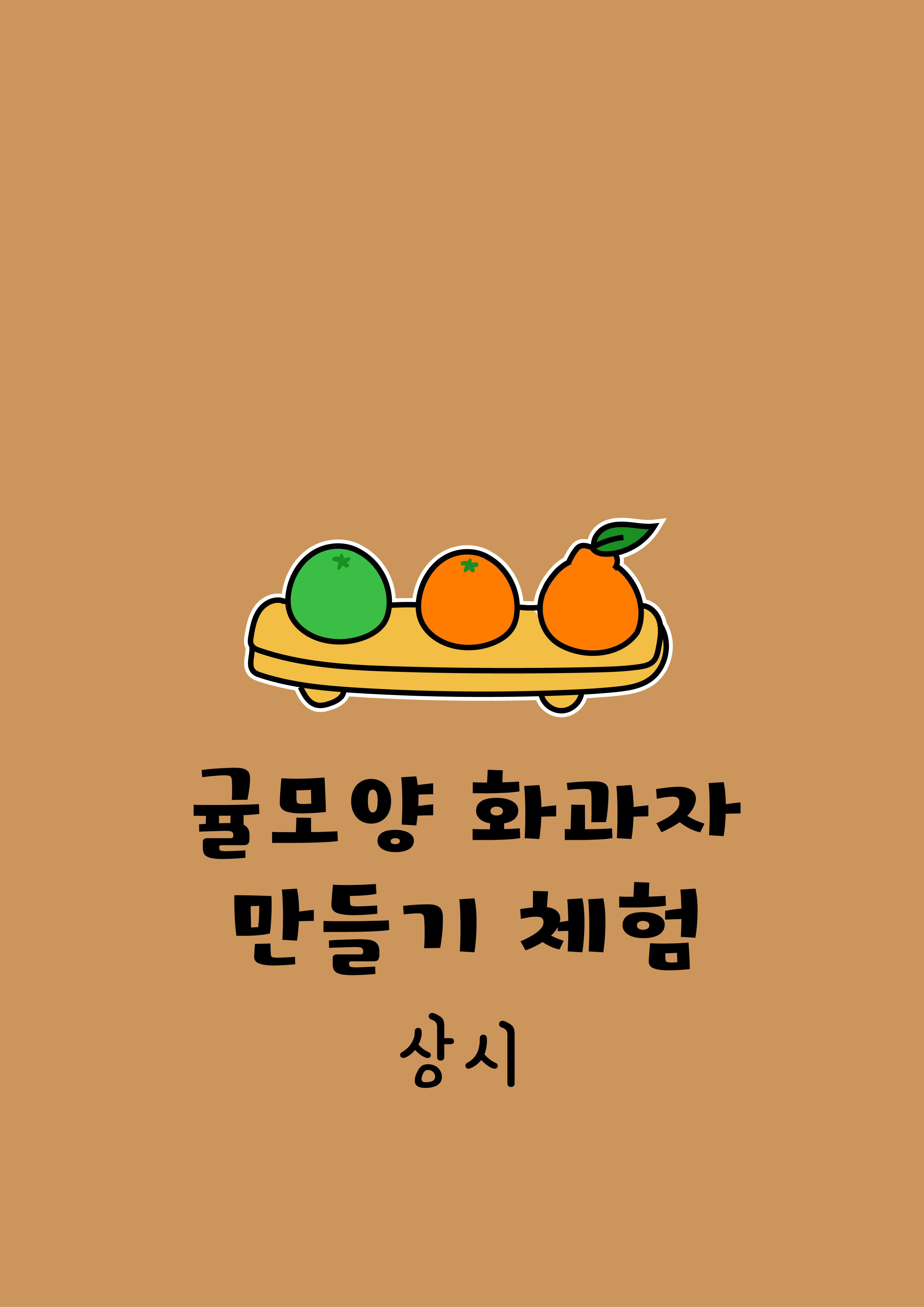 탐나는농장 감귤체험카페