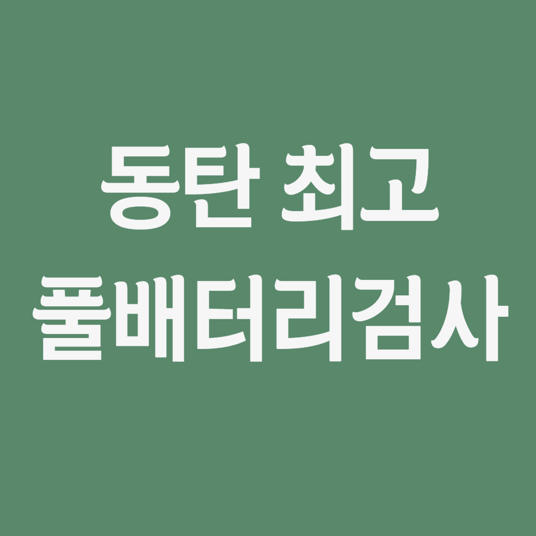 올바른 인지행동치료 상담센터 대표 이미지