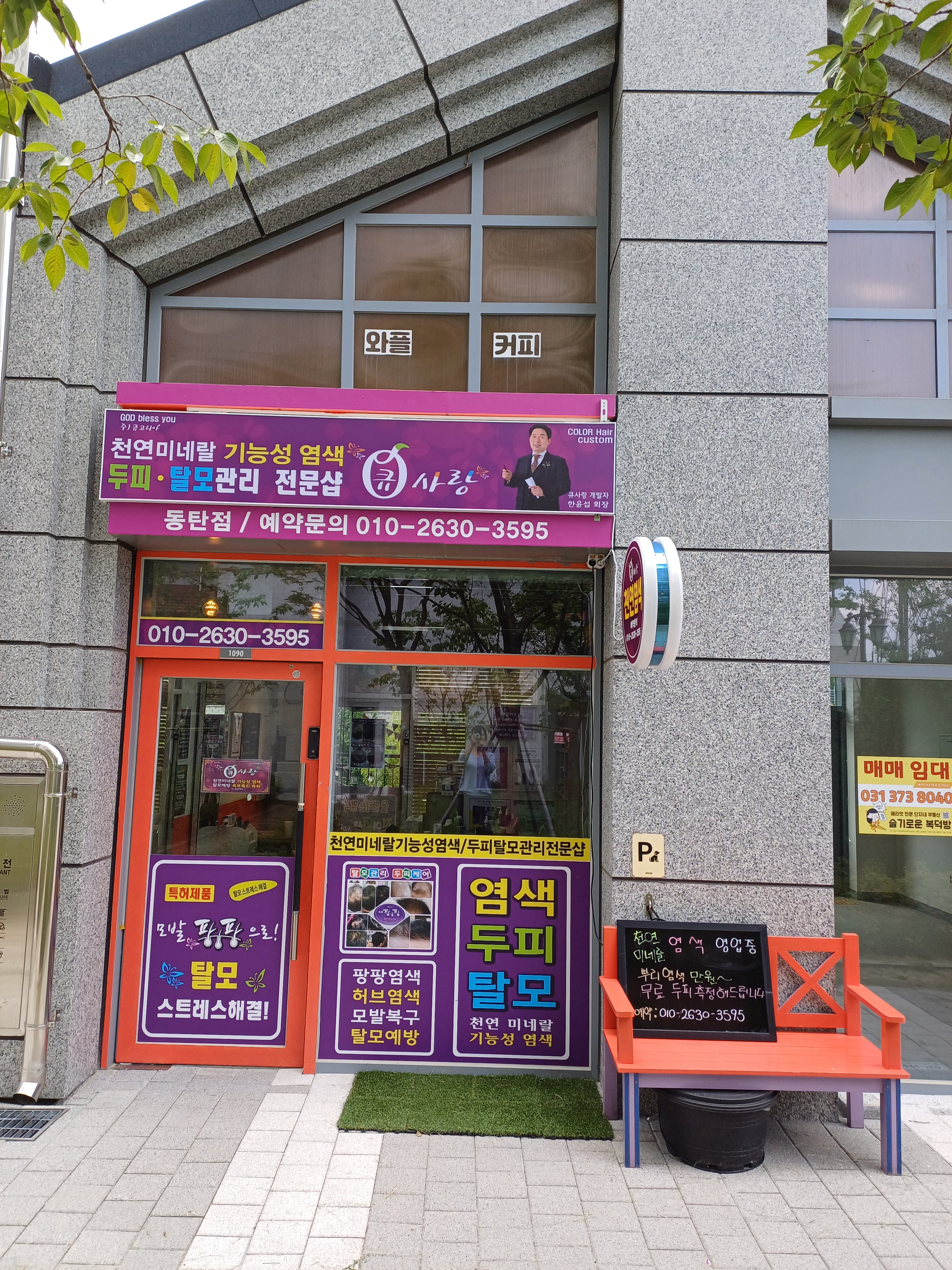큐사랑 동탄점